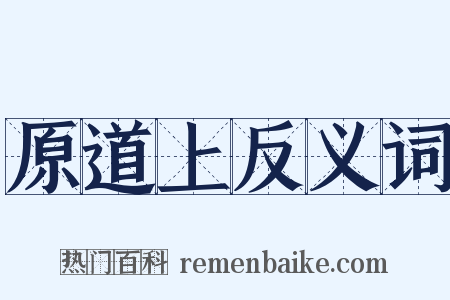 原道上反义词是什么意思的图片